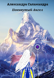 Покинутый Ангел