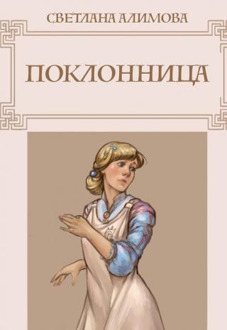 Поклонница