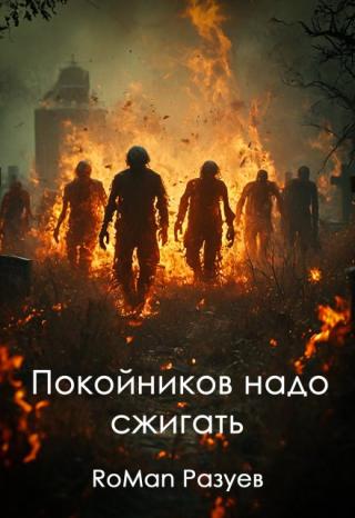 Покойников надо сжигать