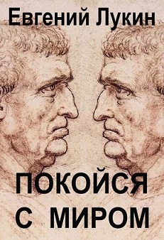 Покойся с миром