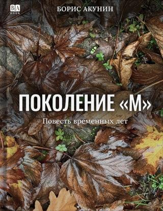 Поколение М