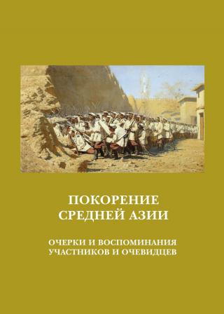 Покорение Средней Азии. Очерки и воспоминания участников и очевидцев