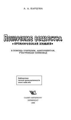 Может быть использована в качестве дополнительного учебного пособия для углубленного изучения химии учащимися школ и специальных учебных заведений, студентами,... Покорение вещества. Органическая химия