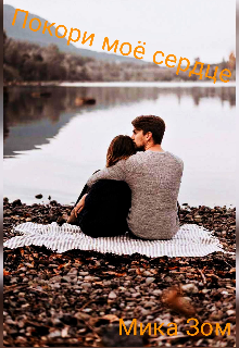 Покори моё сердце