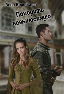 Покорить невыносимую