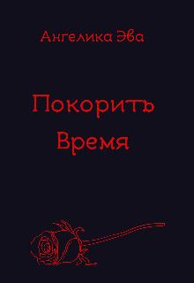 Покорить время.