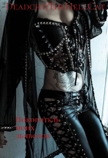 Покоритель моих дьяволов