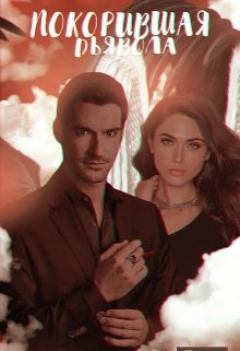 Покорившая Дьявола
