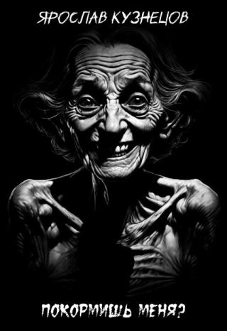 Покормишь меня?