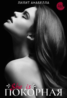 Покорная | 18+