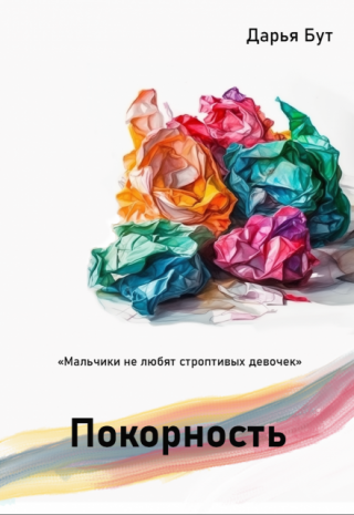 Покорность