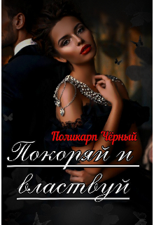 Покоряй и властвуй