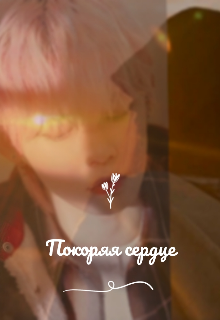 Покоряя сердце