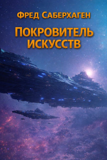 Покровитель искусств