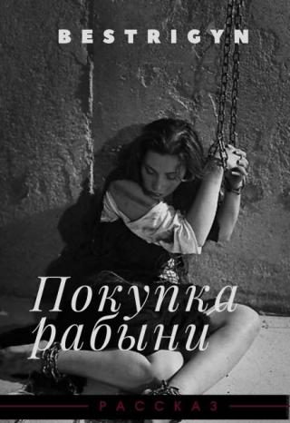 Покупка рабыни