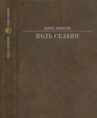 Поль Сезанн