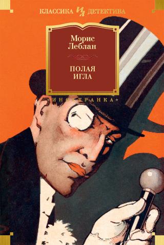 Полая игла [litres]