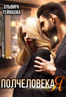 Полчеловека  я