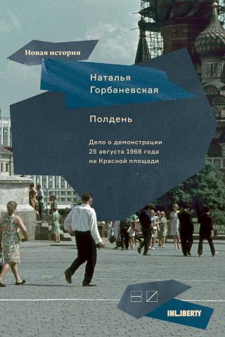 Полдень. Дело о демонстрации 25 августа 1968 года на Красной площади [2-е издание, дополненное]