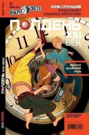 Полдень XXI век, 2010 № 11 Полдень XXI век, 2010 № 11