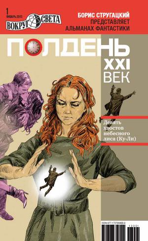 Полдень, XXI век (2013 № 01)