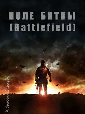 Поле битвы (Battlefield) (СИ)