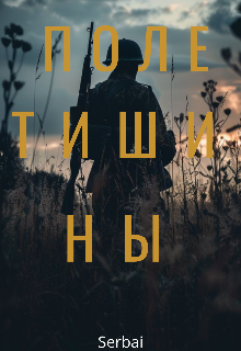 Поле тишины