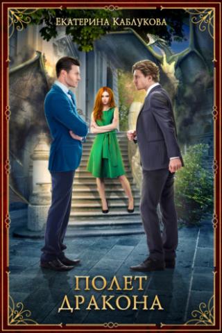 Полет Дракона (СИ)