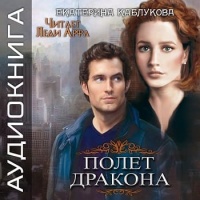 Полет дракона