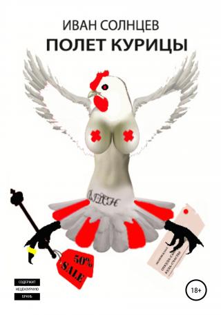 Полет курицы [publisher: SelfPub]