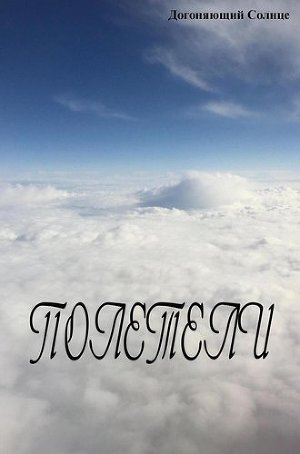 Полетели (СИ)