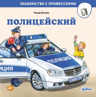Полицейский [litres]