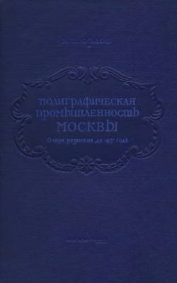 Полиграфическая промышленность Москвы: Очерк развития до 1917 года