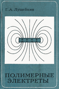 Полимерные электреты