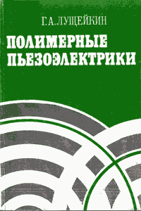 Полимерные пьезоэлектрики