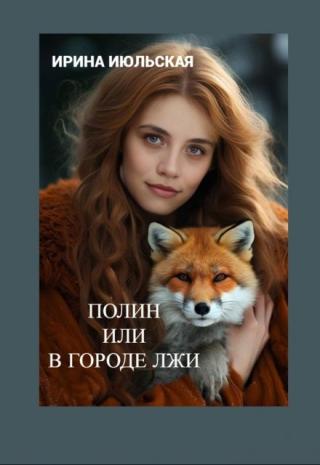 Полин, или В городе Лжи