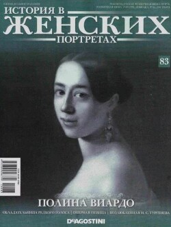 Полина Виардо