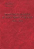 Политбюро ЦК ВКП(б) и Совет Министров СССР 1945-1953