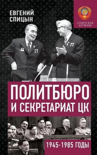 Политбюро и Секретариат ЦК в 1945-1985 гг.