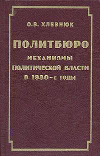 Политбюро. Механизмы политической власти в 1930-е годы