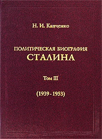 Политическая биография Сталина. Том III (1939 – 1953).