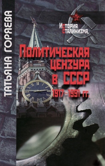 Политическая цензура в СССР. 1917-1991 гг