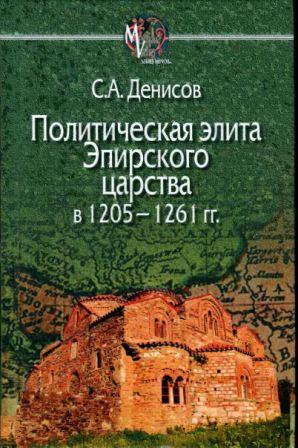 Политическая элита Эпирского царства в 1205 - 1261 гг.