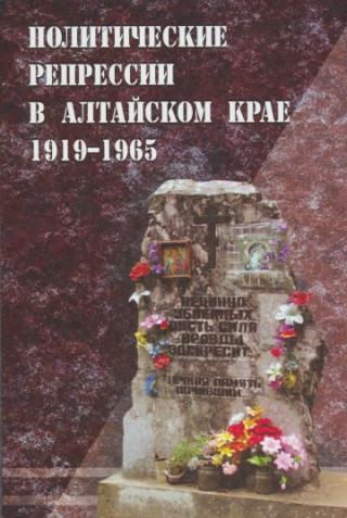 Политические репрессии в Алтайском крае. 1919-1965