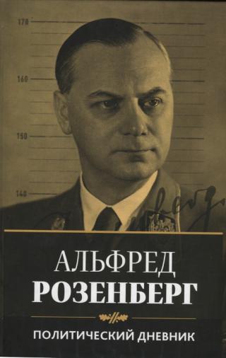Политический дневник Альфреда Розенберга, 1934-1944 гг.