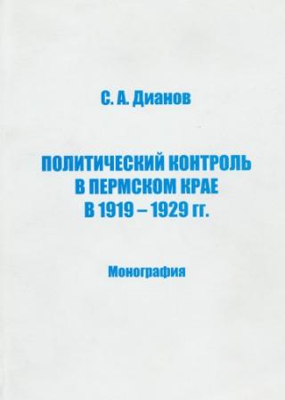 Политический контроль в Пермском крае в 1919-1929 гг.