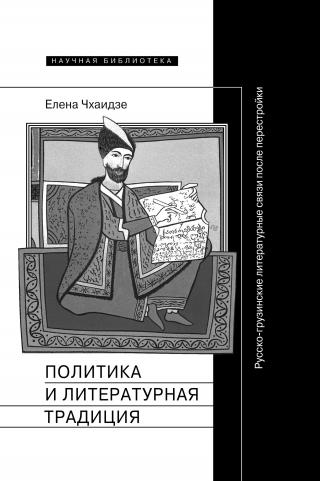 Политика и литературная традиция. Русско-грузинские литературные связи после перестройки