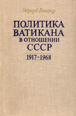 Политика Ватикана в отношении СССР. 1917-1968