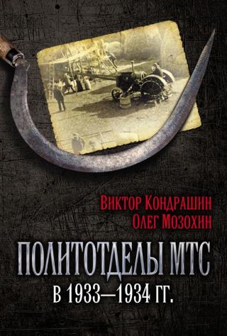 Политотделы МТС в 1933–1934 гг. [litres]