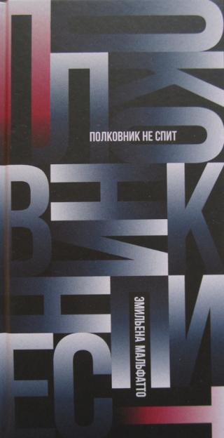 Полковник не спит
